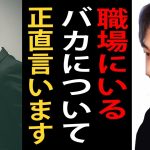 職場にいるバカについて正直言います【仕事/職場/ひろゆき切り抜き】