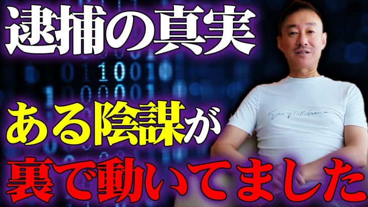 逮捕の裏には何があった？ここでしか言えない当時の状況を話します。