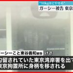 【ガーシー被告】勾留先の東京湾岸警察署から東京拘置所に移送