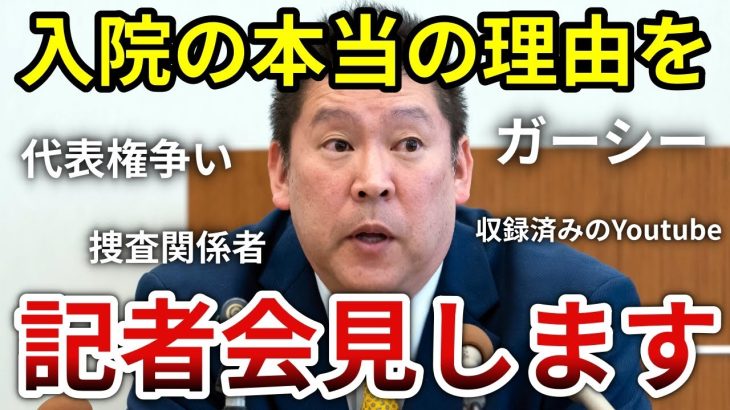 立花孝志「入院の本当の理由を記者会見で話します」【大津綾香 ガーシー 木原事件】