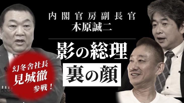 内閣官房副長官・木原誠二 “影の総理”裏の顔 #見城徹 #佐藤尊徳 #井川意高