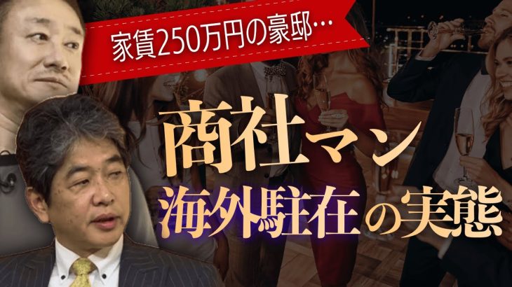 平均年収1694万円　商社マンの知られざる仕事の裏側 #佐藤尊徳 #井川意高 #政経電論