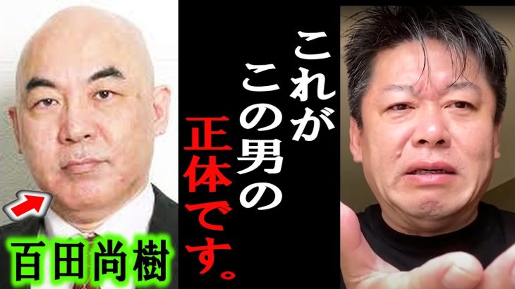 【ホリエモン】百田尚樹さんの「日本保守党」をメディアが抹消する恐ろしい理由。闇が深すぎる問題に腰を抜かしました【堀江貴文/井川意高/岸田総理/自民党/橋下徹/政経電論TV/高橋洋一/上念司】