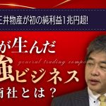 【総合商社】日本政府よりも海外で力を握る理由 #佐藤尊徳 #井川意高 #政経電論 #総合商社