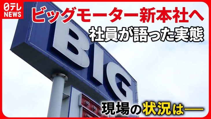 【ビッグモーター】「営業中にゴルフの練習するほど“客が訪れていない”」社員が語った実態とは『バンキシャ！』