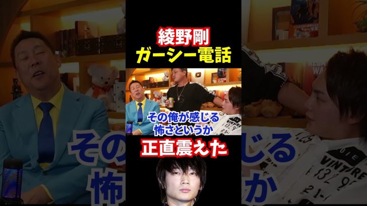 【綾野剛】ガーシー電話がヤバイと暴露【青汁王子切り抜き】