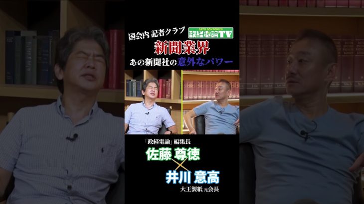 【本編は本日14日(土)19時公開】国会内記者クラブ…あの新聞社の意外なパワー  #佐藤尊徳 #井川意高 #政経電論