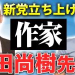 日本保守党を結党！作家・百田尚樹先生とのエピソードを話します。