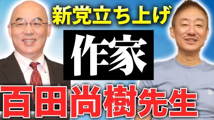 日本保守党を結党！作家・百田尚樹先生とのエピソードを話します。