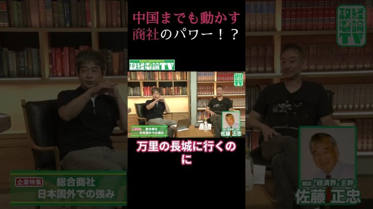 中国までも動かす商社のパワー！？#佐藤尊徳 #井川意高 #政経電論