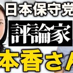「日本保守党」事務総長・評論家の有本香さんとのエピソードを話します。