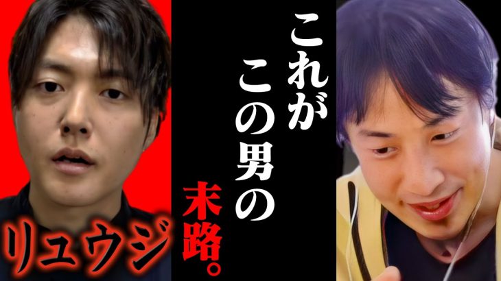 恥ずかしいですよ？女とも割り勘すべきと言い放った料理研究家リュウジ。ケチと全国から叩かれてる彼ですが、、、【ひろゆき 切り抜き 論破 ひろゆき切り抜き ひろゆきの控え室 中田敦彦 ひろゆきの部屋】