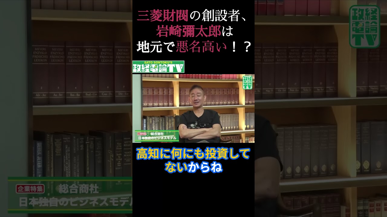 三菱財閥の創始者、岩崎彌太郎は地元で悪名高い！？佐藤尊徳 井川意高 政経電論 » 【ガーシー・井川意高】裏情報まとめ【速報】
