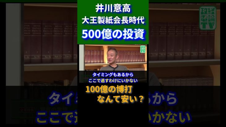 井川意高 会長時代の投資額【政経電論TV / 公認切り抜き】#shorts #井川意高 #佐藤尊徳 #政経電論 #大王製紙 #投資 #経営