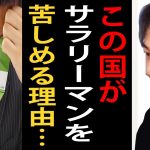 日本がサラリーマンを苦しめる理由について正直言います【ひろゆき切り抜き】