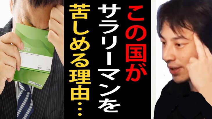 日本がサラリーマンを苦しめる理由について正直言います【ひろゆき切り抜き】