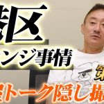 【雑談楽屋トーク2】港区事情を公開！ラウンジ・キャバクラの違いとは？