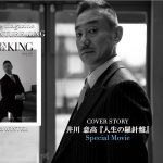 ADVENTURE KING 2023WINTER ISSUE 井川意高「人生の羅針盤」スペシャルムービー