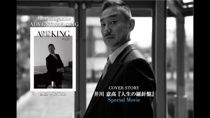 ADVENTURE KING 2023WINTER ISSUE 井川意高「人生の羅針盤」スペシャルムービー