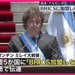 【アルゼンチン】BRICSに加盟しない方針表明