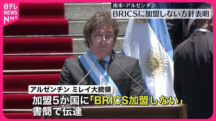 【アルゼンチン】BRICSに加盟しない方針表明