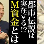 【雑談楽屋トーク】体験談を話します。旧日本軍の隠し財産のM資金について。
