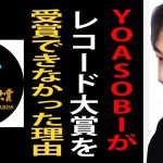 YOASOBIの「アイドル」がレコード大賞を受賞できなかった理由について正直言います【ひろゆき切り抜き】