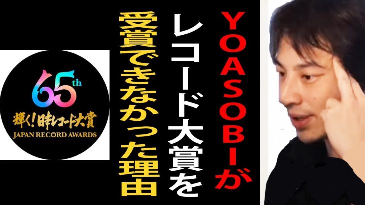 YOASOBIの「アイドル」がレコード大賞を受賞できなかった理由について正直言います【ひろゆき切り抜き】