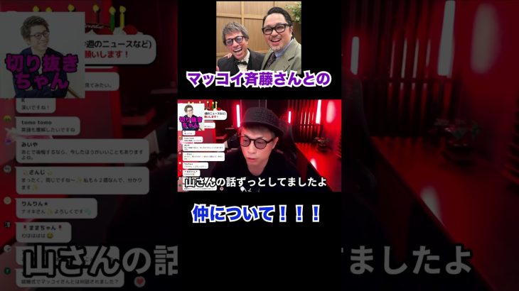 マッコイ斉藤さんとの仲について本音！【田村淳】【マッコイ斉藤】【けいちょん】【山本圭壱】【西野未姫 】【結婚】 【ワイドナショー】【アーシーch】！！  〜切り抜き〜 #shorts