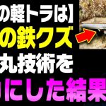 【ホリエモン】※日本が開発した軽トラの●●に世界中が発狂！日の丸独自の技術にレベルが違いすぎて腰抜かす