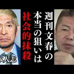 第2弾 松本人志さんの件について…週刊文春を潰す方法を思いつきました【 松本人志 活動休止 文春 スピードワゴン 小沢 文春砲 ホリエモン 暴露 】