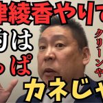 【みんつく党は国政政党からただの政治団体へ】3.3億円は捨てます！さすがに大津綾香に使わせるわけにはいかない。大津は明らかに債権者に対して冒涜している【立花孝志 松本人志   NHK党   切り抜き】