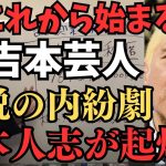 吉本興業が眠たい言い訳..松本人志が事実無根ならなぜ警察に行かせないのか？やはり週刊文春の記事は事実だから？これから始まるで吉本芸人の離脱【立花孝志 松本人志   NHK党   切り抜き】