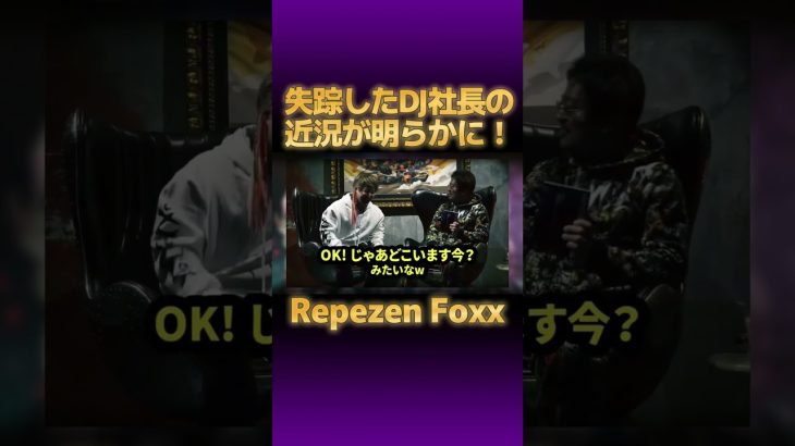 【Repezen Foxx】DJ社長の現在が明らかに…！！【切り抜き レペゼン DJふぉい 銀太 まる 脇 チバニャン #djふぉい #dj社長】