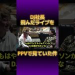 【Repezen Foxx】失踪中のDJ社長、飛んだライブをPPVで見ていた件ｗ【切り抜き レペゼン DJふぉい 銀太 まる 脇 チバニャン #djふぉい #dj社長】