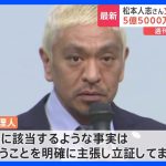 松本人志さんが文芸春秋社を提訴　“性的行為を強制”の週刊文春記事めぐり｜TBS NEWS DIG