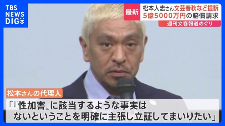 松本人志さんが文芸春秋社を提訴　“性的行為を強制”の週刊文春記事めぐり｜TBS NEWS DIG