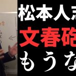 【速報】松本人志の文春砲はこれで終わり。次は松本人志がYouTubeで発言する番。要は刑事事件になるかならないかが争点【立花孝志 松本人志   NHK党   切り抜き】