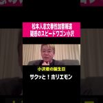 【ホリエモン】松本人志週刊文春性加害報道、疑惑のスピードワゴン小沢 #shorts