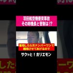 【ホリエモン】羽田航空機衝突事故、その時機長と管制は!?  #shorts