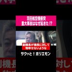 【ホリエモン】羽田の航空機衝突、重大事故はなぜ起きた!?  #shorts