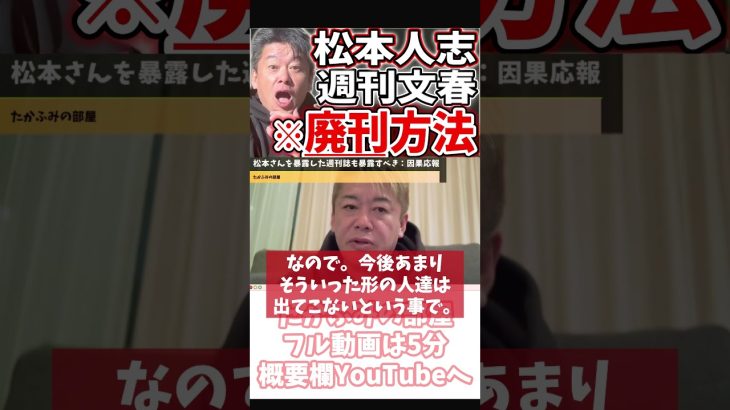 [ホリエモン] 生き残った週刊誌の最期の悪あがき【フル動画は概要欄へ】#松本人志　#週刊文春　#編集長　#文藝春秋　#週刊誌