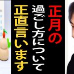 正月の過ごし方について正直言います【ひろゆき切り抜き】