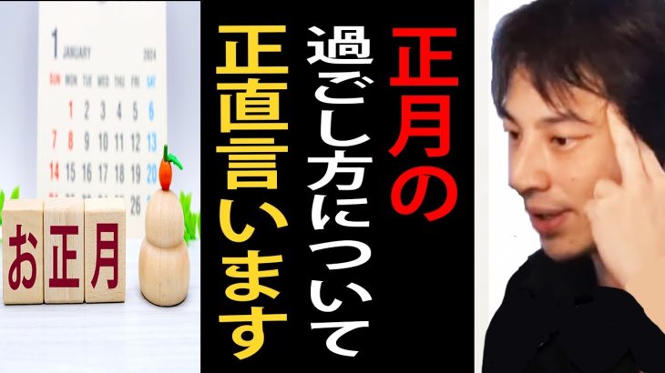 正月の過ごし方について正直言います【ひろゆき切り抜き】