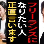 フリーランスになりたい人に正直言います。フリーランスで一番大事な能力ってスキルじゃなくて●●なんですよね【ひろゆき切り抜き】