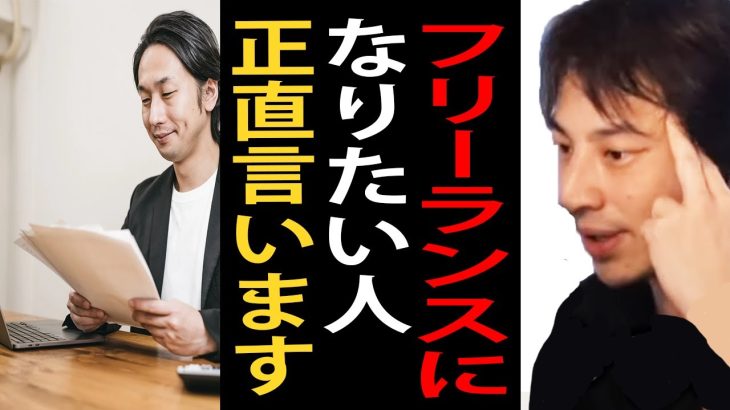 フリーランスになりたい人に正直言います。フリーランスで一番大事な能力ってスキルじゃなくて●●なんですよね【ひろゆき切り抜き】