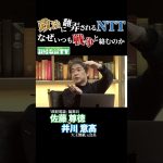 【本編は明日17日(土)19時公開】政治に翻弄されるNTT　なぜいつも戦争と絡むのか？ #佐藤尊徳 #井川意高 #政経電論