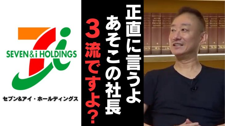 【セブン&アイ】「井坂さんは経営者として3流かなと思っちゃいますよね」経営者だったから分かる井川意高の話が面白い。
