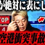 【ホリエモン】※令和じゃ絶対に放送できない話をします…羽田空港衝突事故の新事実に気がついた瞬間ゾッとしました【JAL】