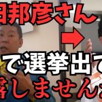 【立花孝志】参政党から国民を守る党？元参政党吉野敏明さんに会って色々と聞いてきた。公認で武田邦彦さんが東京都知事選挙に立候補！？【立花孝志 松本人志 浜田雅功 長渕剛   NHK党   切り抜き】